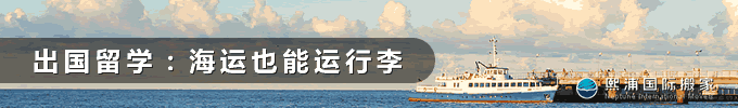 出国留学：海运也能运行李