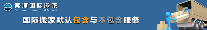 国际搬家默认包含与不包含服务